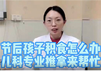 節(jié)后孩子積食怎么辦 兒科專業(yè)推拿來幫忙