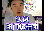 消化科大夫帶您認(rèn)識(shí)幽門螺桿菌