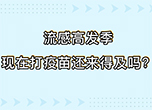 流感高發(fā)季 現(xiàn)在打疫苗還來得及嗎？