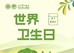 世界衛(wèi)生日：專業(yè)醫(yī)生教您搭配營養(yǎng)早餐