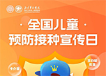全國兒童預(yù)防接種宣傳日：什么是預(yù)防接種,？