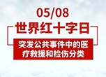 世界紅十字日：突發(fā)公共事件中的醫(yī)療救援和檢傷分類