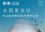 全國愛發(fā)日：專業(yè)醫(yī)師教您如何養(yǎng)護(hù)頭發(fā)