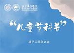 兒童節(jié)科普：孩子二陽怎么辦