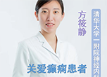 國際癲癇關(guān)愛日：關(guān)愛癲癇患者 關(guān)注規(guī)范治療
