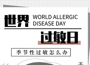 世界過敏日：季節(jié)性過敏怎么辦