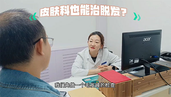 皮膚科也能治脫發(fā)