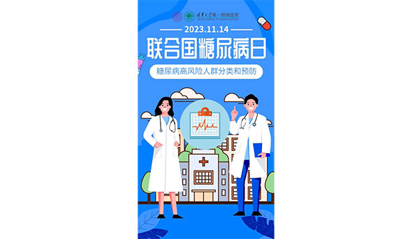 聯(lián)合國糖尿病日：糖尿病高風(fēng)險(xiǎn)人群分類和預(yù)防