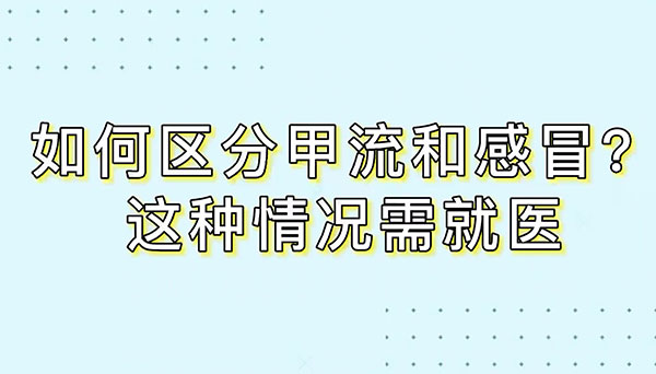 如何區(qū)分甲流和感冒？這種情況需就醫(yī)