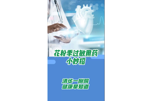 花粉季過敏用藥小妙招