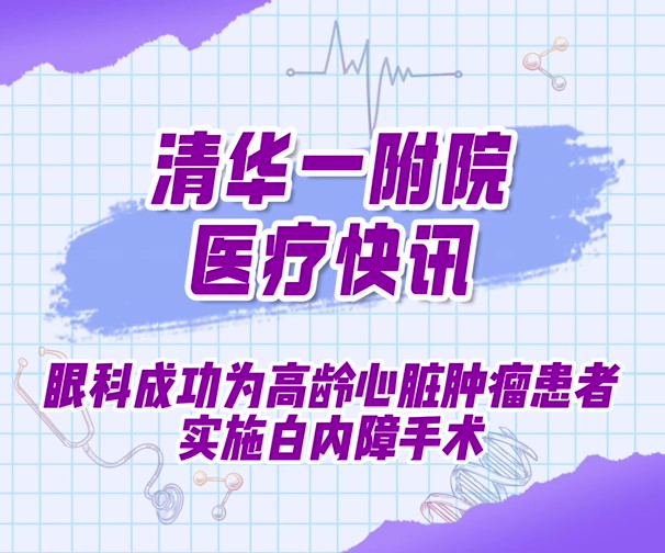 眼科成功為高齡心臟腫瘤患者實(shí)施白內(nèi)障手術(shù)