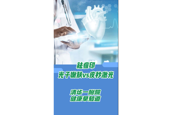 祛痘印光子嫩膚vs皮秒激光